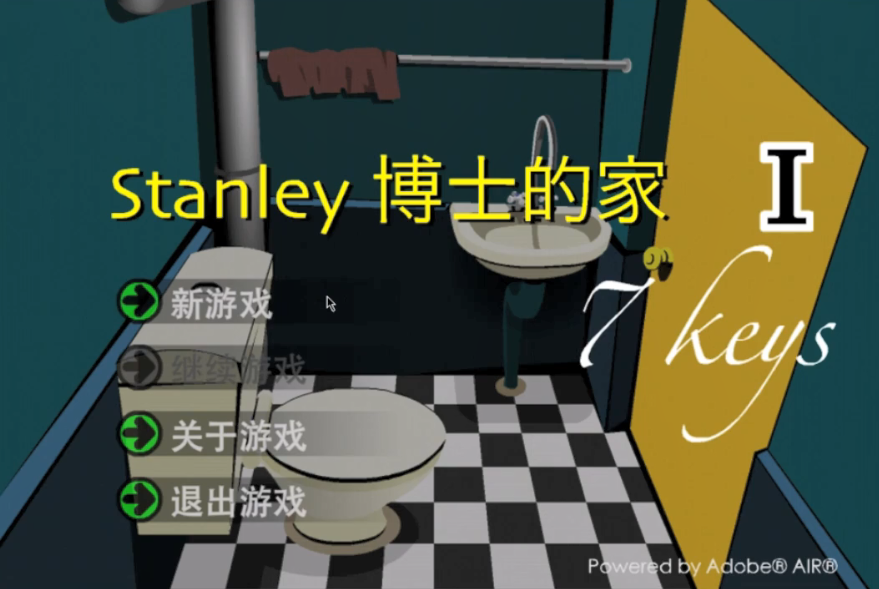 Flash游戏《Stanley博士的家》的兴与衰