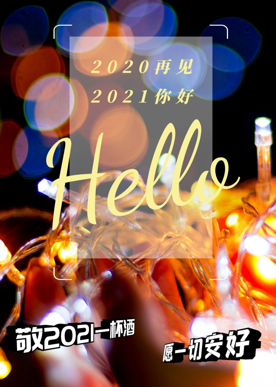 敬2021一杯酒，愿世间一切安好......