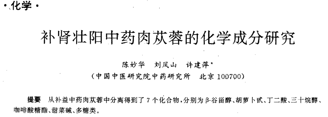 肉苁蓉的现代药理研究一：补肾保肝、美白、缓解体力疲劳