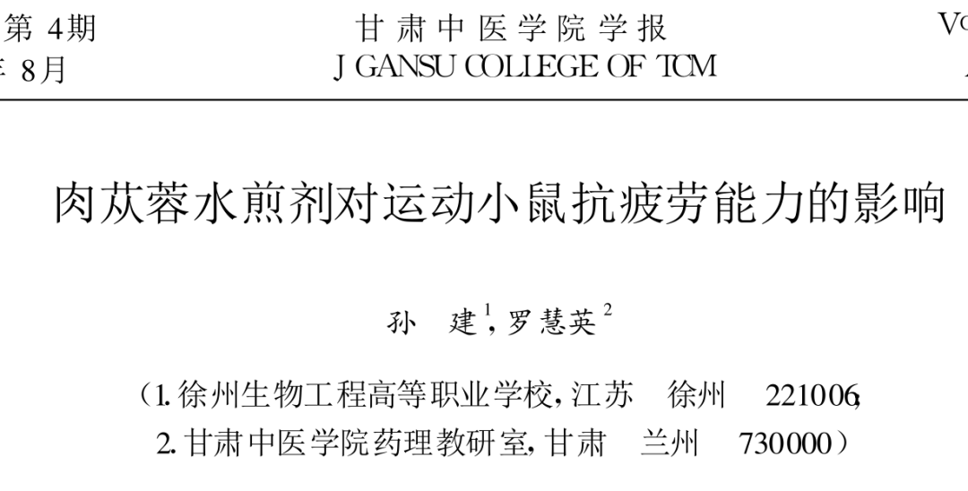 肉苁蓉的现代药理研究一：补肾保肝、美白、缓解体力疲劳
