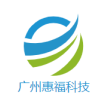 广州惠福科技有限公司