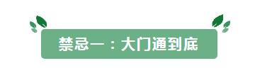 想要好财运，家里就不要犯这八大风水禁忌