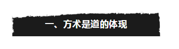 道以术显，方术并非小道！