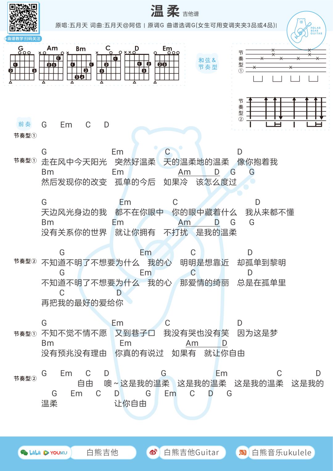 泪目 20年青春回忆杀 属于你我的 温柔 五月天 孙燕姿 尤克里里弹唱 指弹 演示教学 吉他谱 自由微信 Freewechat