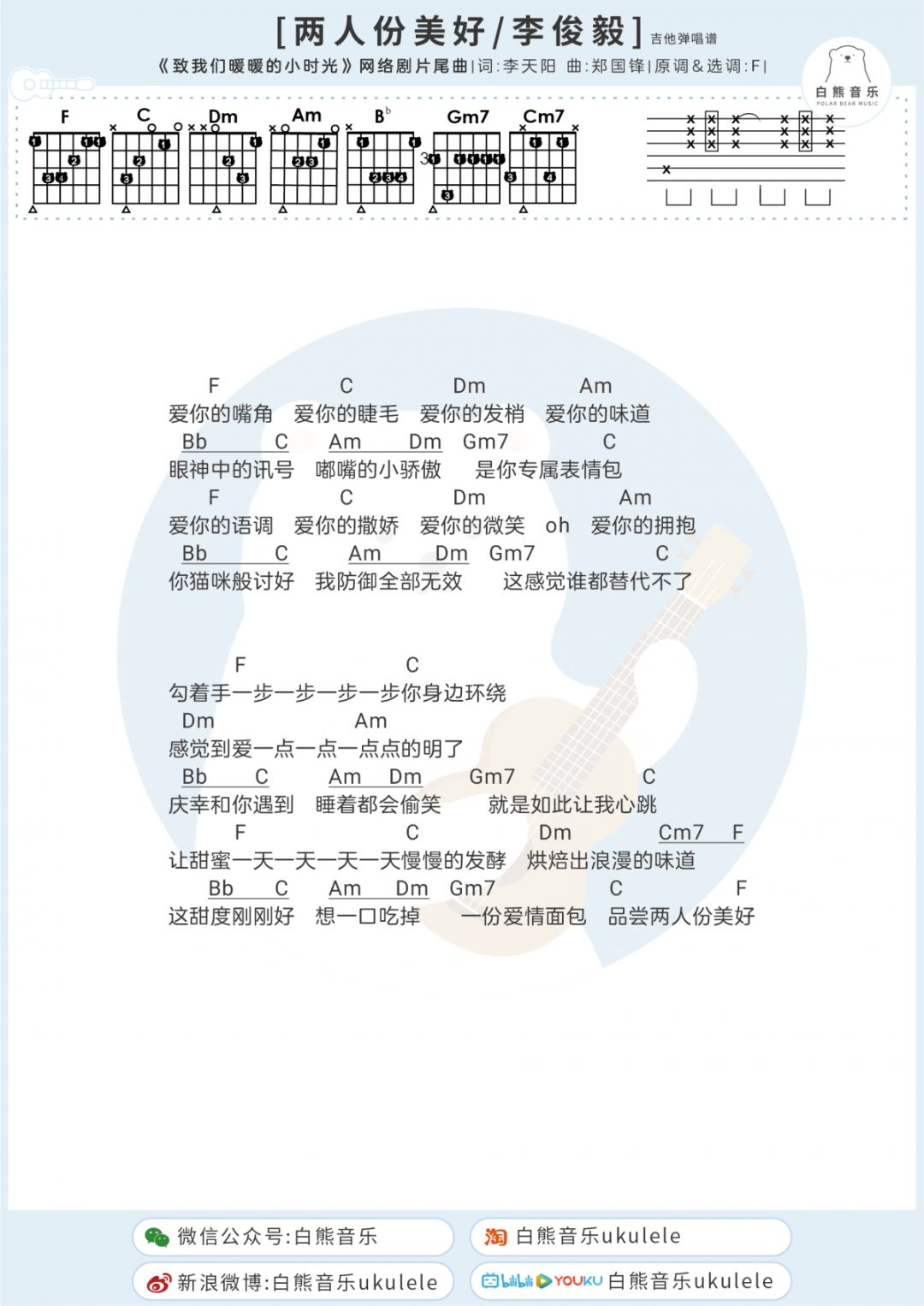 请收下今日份的糖 暖暖小时光 电视剧 致我们暖暖的小时光 主题曲 尤克里里弹唱演示教学谱 吉他谱 自由微信