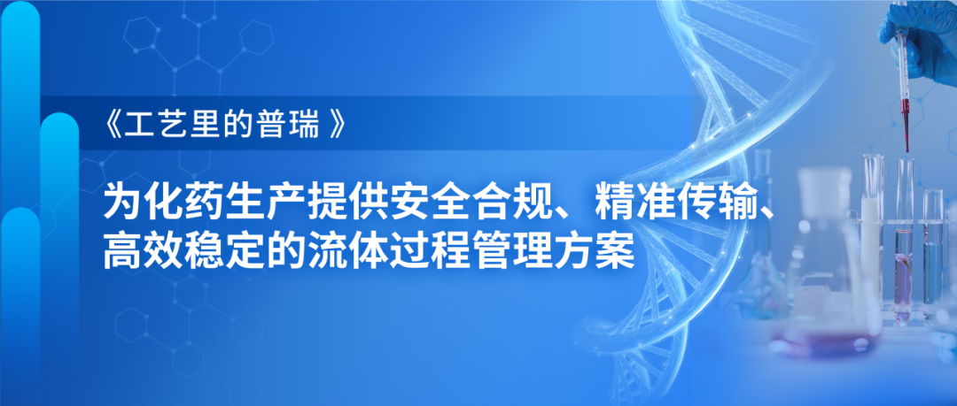 为化药生产提供安全合规、精准传输、高效稳定的流体过程管理方案