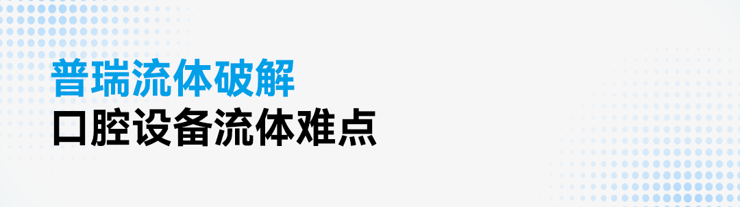开云kaiyun登录入口流体：静精稳，助力口腔医疗创新