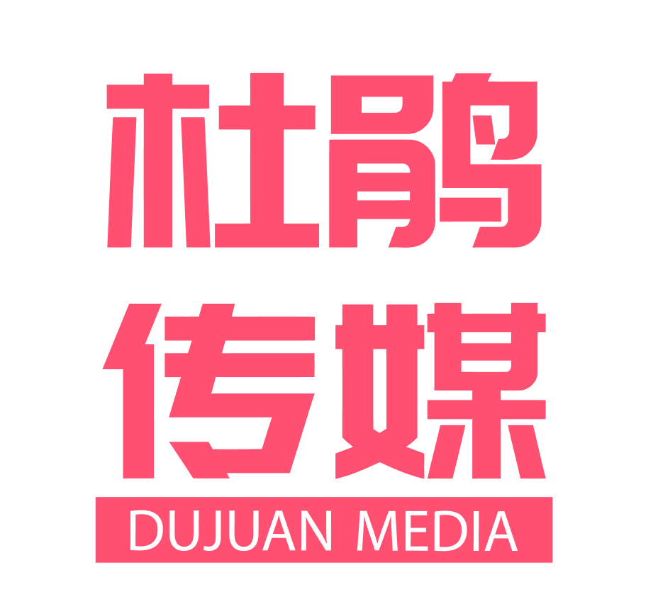 杜鹃传媒