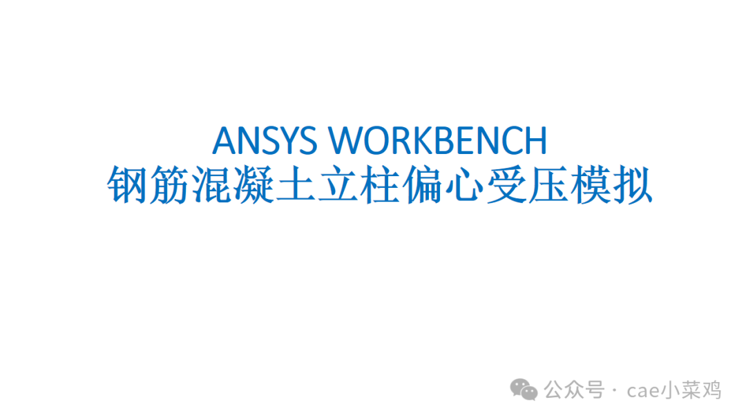 ANSYS WORKBENCH钢筋混凝土立柱偏心受压模拟（文末附模型文件）的图1
