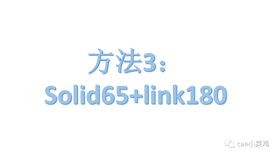 ansys workbench钢筋混凝土建模方法的图22