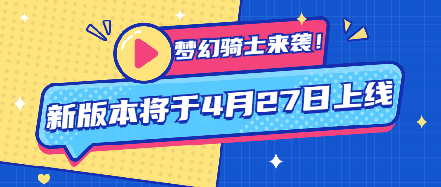 梦幻骑士4-《真红之刃》新版本明日上线 新职业梦幻骑士闪亮登场