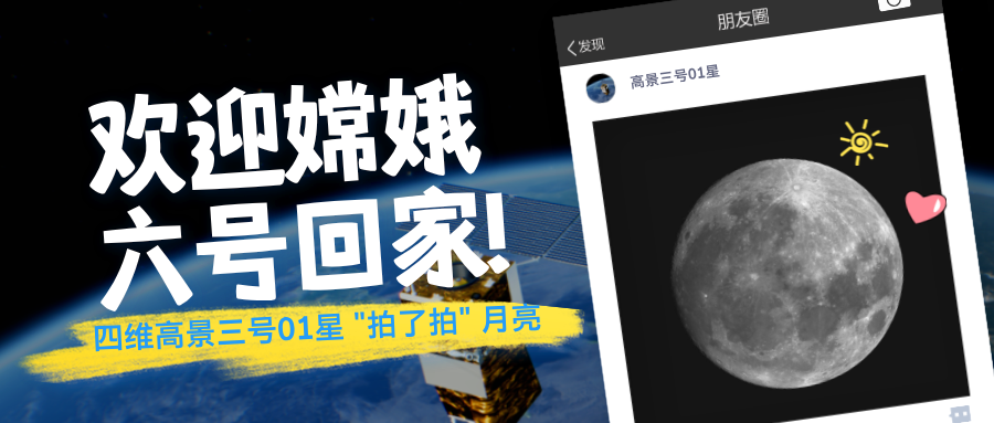<p>欢迎嫦娥</p>
<p>四维高景三号01星"拍了拍”月亮</p>

<table>
<tr><td></td>
<td></td>
<td></td>
</tr>
<tr><td>六号</td>
<td colspan="2">! 回家</td>
</tr>
</table>
