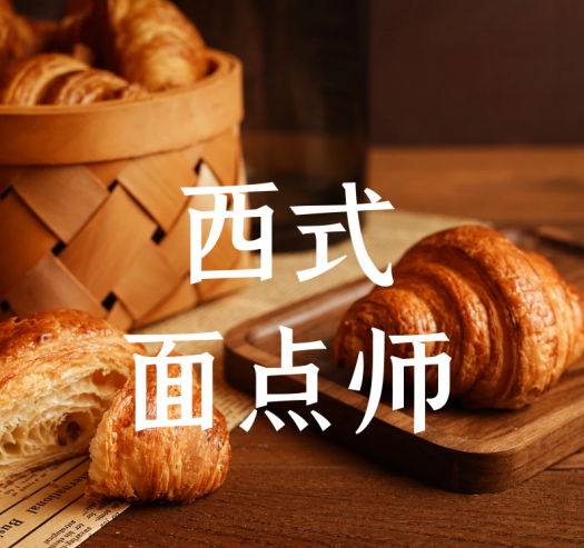 湖北荆门西式面点师职业资格等级证书招生简章报名时间