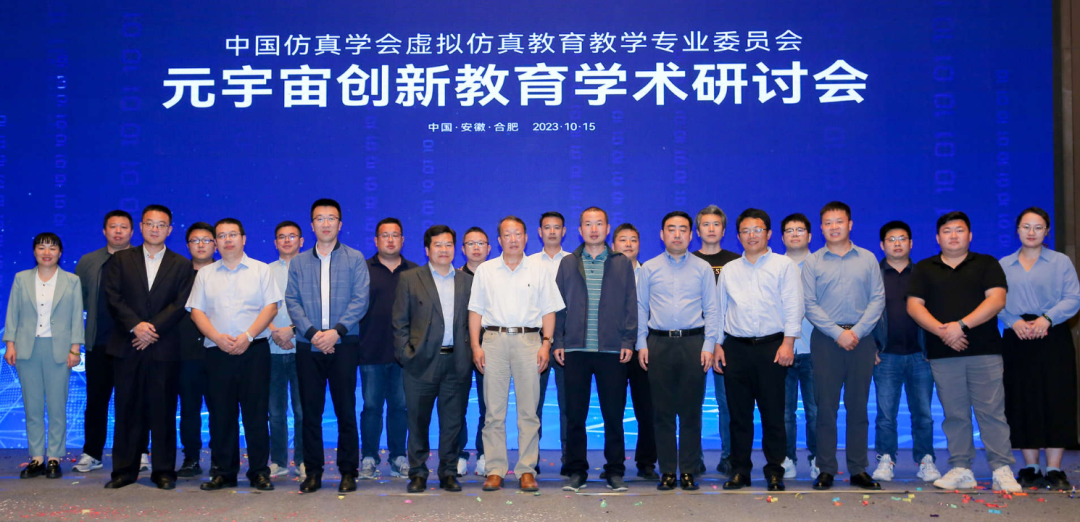 元宇宙创新教育学术研讨会在安徽合肥成功举办