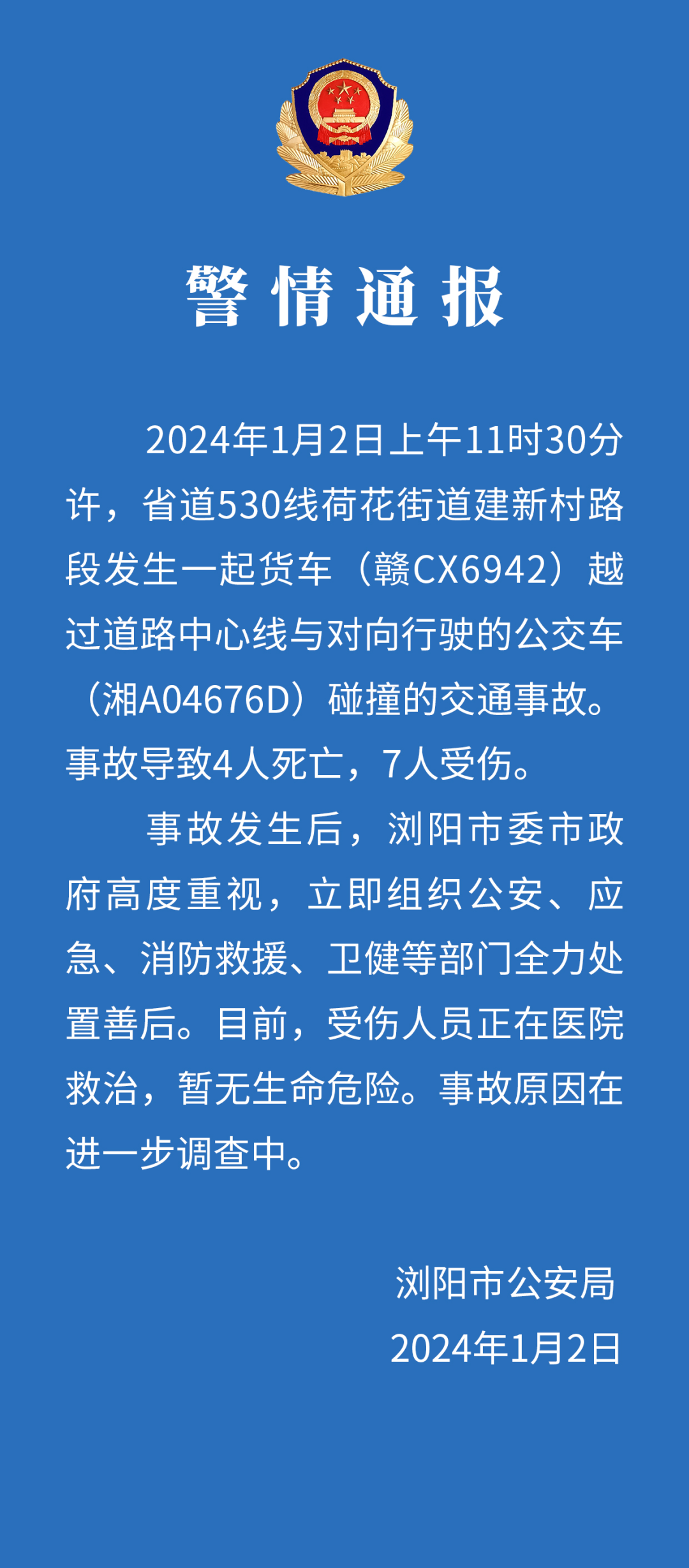 貨車與公交車相撞致4死7傷湖南一地警方通報