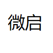 杭州微启科技有限公司
