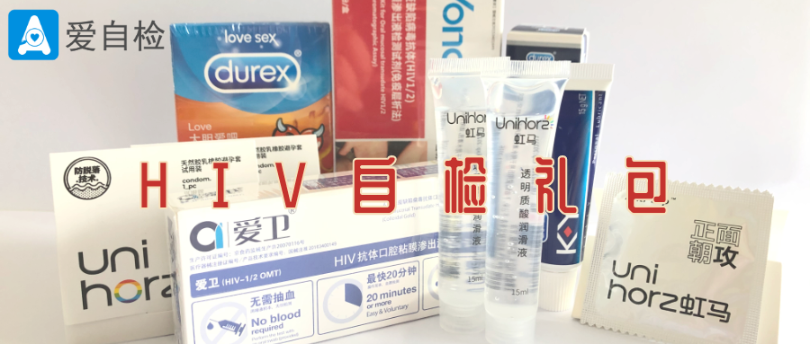 爱自检hiv自检包福利升级 快来免费申领吧 限量500份 自由微信 Freewechat