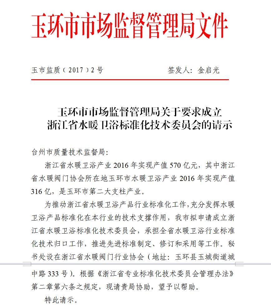 喜大普奔！浙江省水暖衛(wèi)浴標(biāo)技委落地玉環(huán)