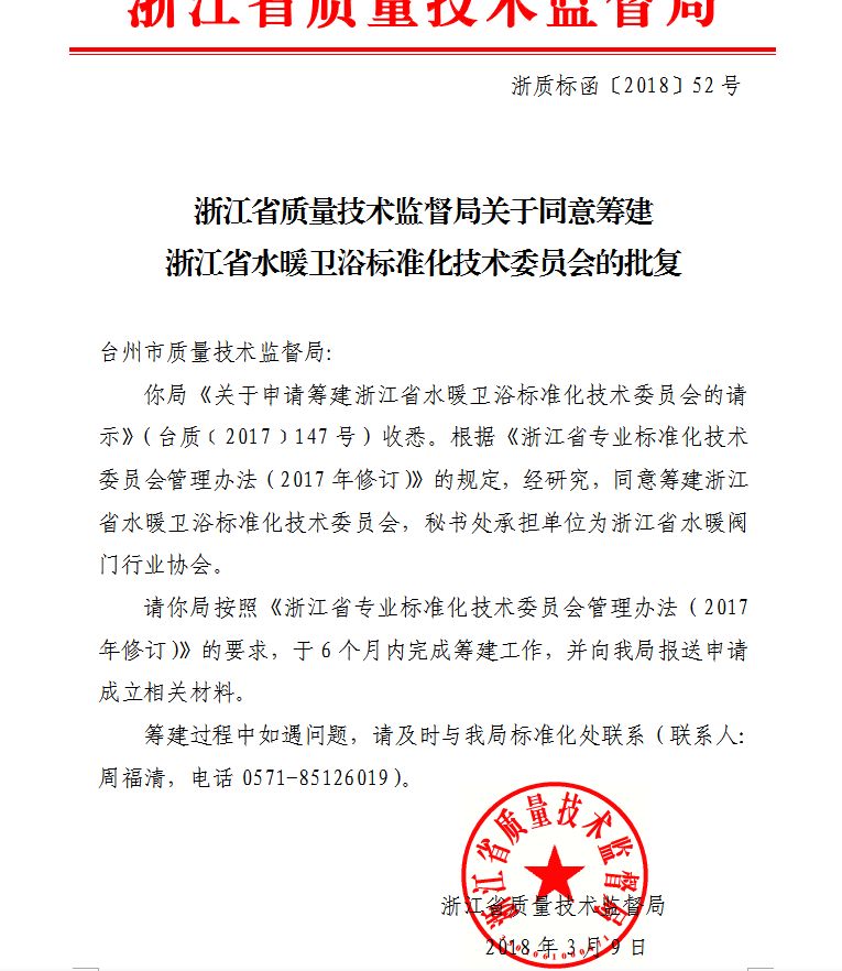 喜大普奔！浙江省水暖衛(wèi)浴標(biāo)技委落地玉環(huán)