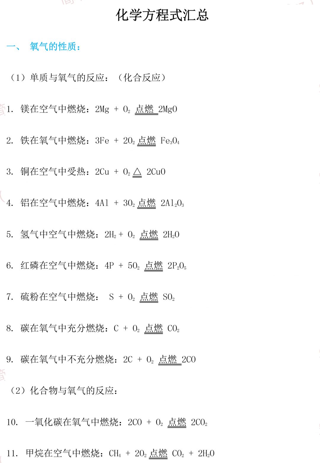 收藏丨人教版初中化学方程式汇总 赶快收藏背起来吧 中小学生天地 微信公众号文章阅读 Wemp