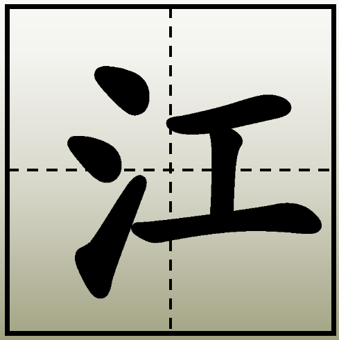 汉字偏旁的书写特点