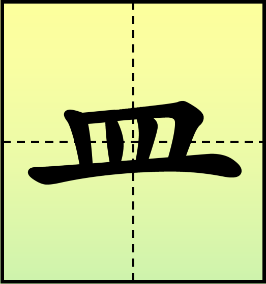 24,心字底:上下基本平齐,整体扁平.