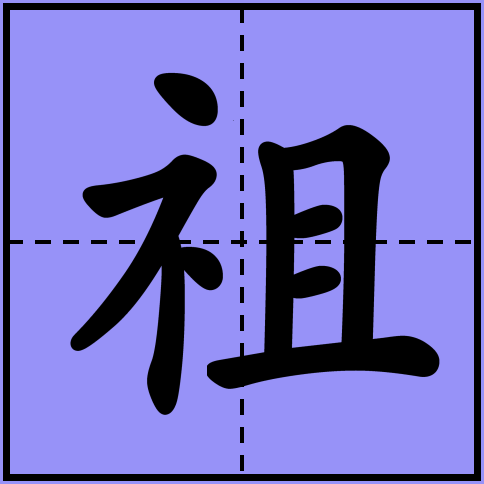 汉字偏旁的书写特点