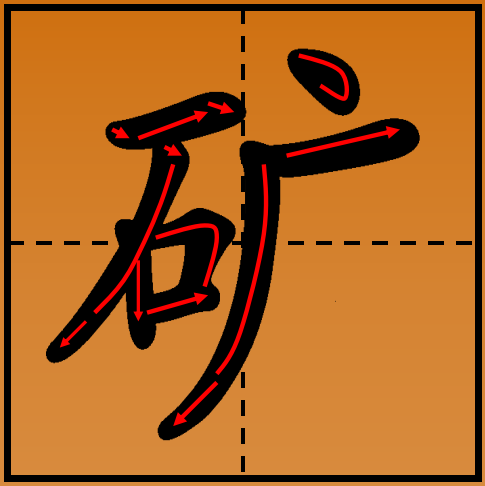 8,虫字旁写法:整体窄小,右部基本平齐,提左伸.
