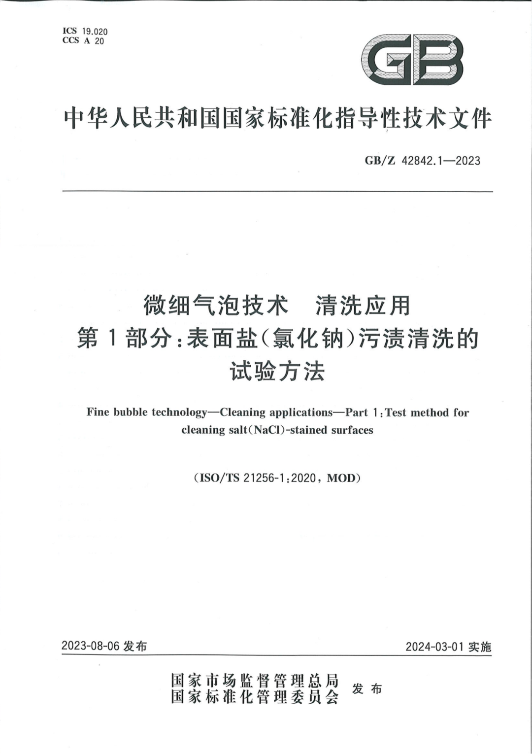 由工源環境與中科院主導起草的微細氣泡技術新國標GB來了！