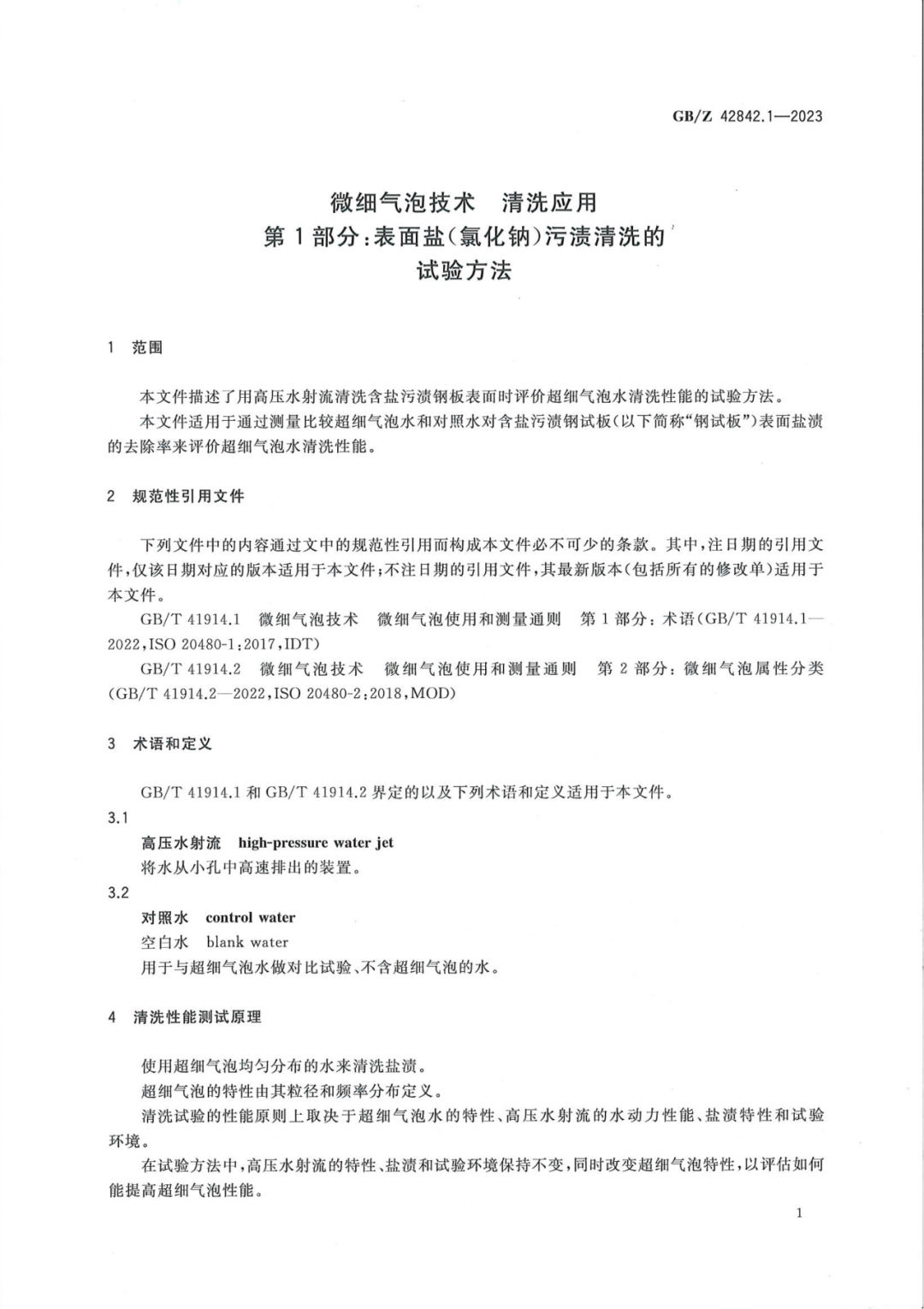 由工源環境與中科院主導起草的微細氣泡技術新國標GB來了！