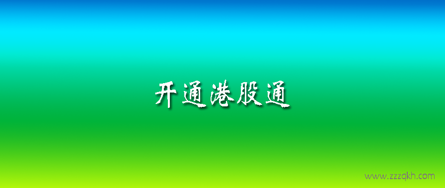 2000年港股通交易时间表_港股通交易时间2018_港股通不可取消交易时间