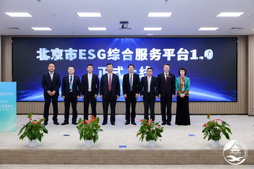 “北京市ESG综合服务平台”于首届北京绿色发展论坛发布上线