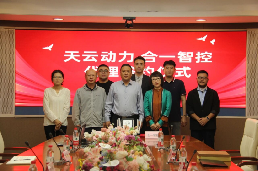 合一智控与北京天云动力科技有限公司达成战略合作