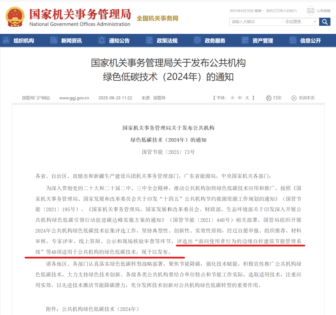合一智控荣登榜首！国管局发布公共机构绿色低碳技术