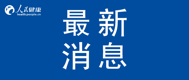 最新！山东新增1例本土确诊，详情公布！