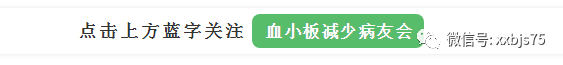 如何預防血小板減少性紫癜？需做好這幾點！ 健康 第1張