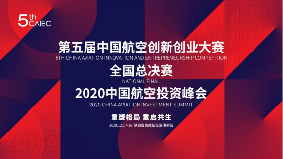第五届中国航空创新创业大赛暨中国航空投资峰会圆满结束 中国航空创新创业大赛 空天界 中国航空创新创业第一平台