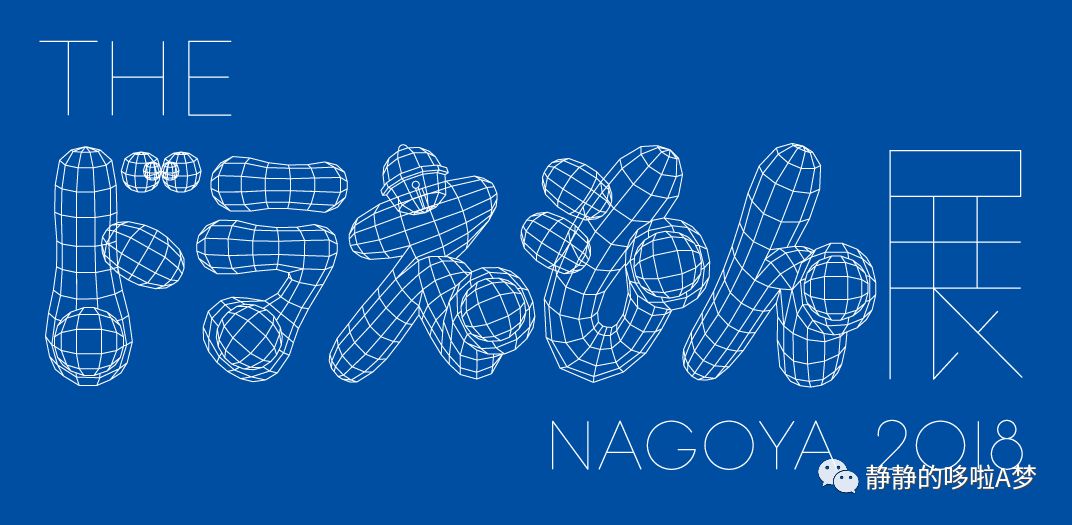 日本 哆啦a梦展览会nagoya 2018在名古屋举行 静静的哆啦a梦 微信