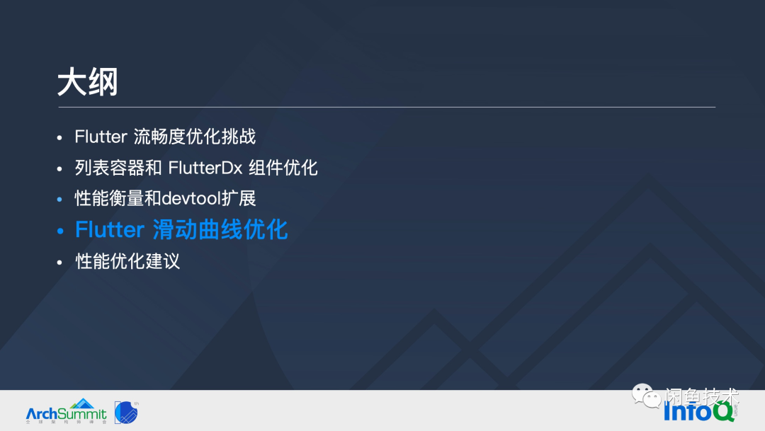 ArchSummit直击|构建顺滑自然的 Flutter 页面(图30) ArchSummit直击|构建顺滑自然的 Flutter 页面(图30)