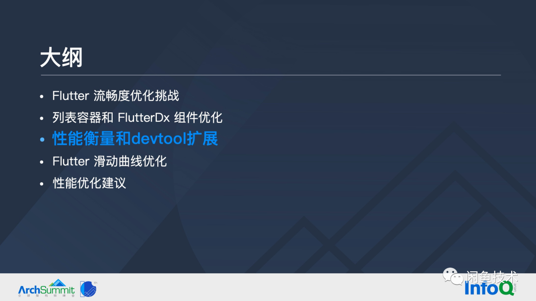 ArchSummit直击|构建顺滑自然的 Flutter 页面(图22) ArchSummit直击|构建顺滑自然的 Flutter 页面(图22)