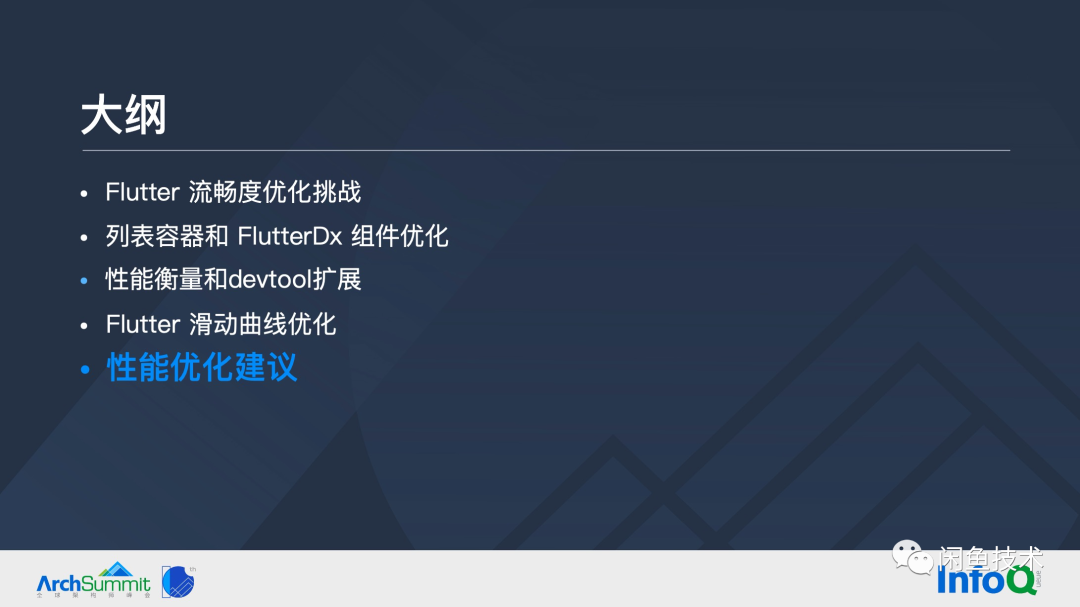 ArchSummit直击|构建顺滑自然的 Flutter 页面(图35) ArchSummit直击|构建顺滑自然的 Flutter 页面(图35)