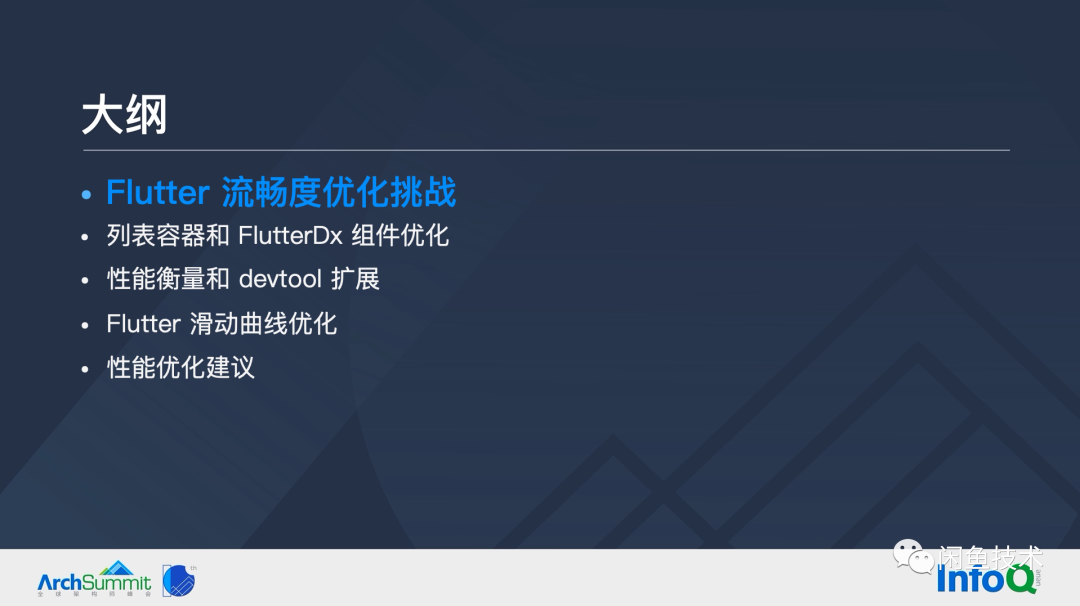 ArchSummit直击|构建顺滑自然的 Flutter 页面(图2) ArchSummit直击|构建顺滑自然的 Flutter 页面(图2)