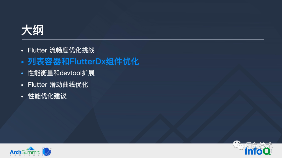 ArchSummit直击|构建顺滑自然的 Flutter 页面(图8) ArchSummit直击|构建顺滑自然的 Flutter 页面(图8)