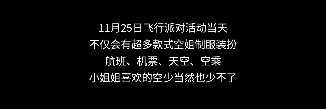 L S J N丨11 25 飞行派对 用“飞行”解放周末禁锢，带你一起飞离地表！ 济南爱上酒吧 济南love Song Club