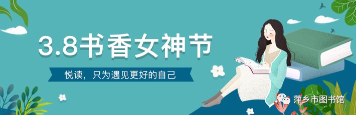 董卿推荐女人读的8本书 萍乡市图书馆3·8书香女神节“读”家推荐——你专注悦读的身影，就是女神的样子！