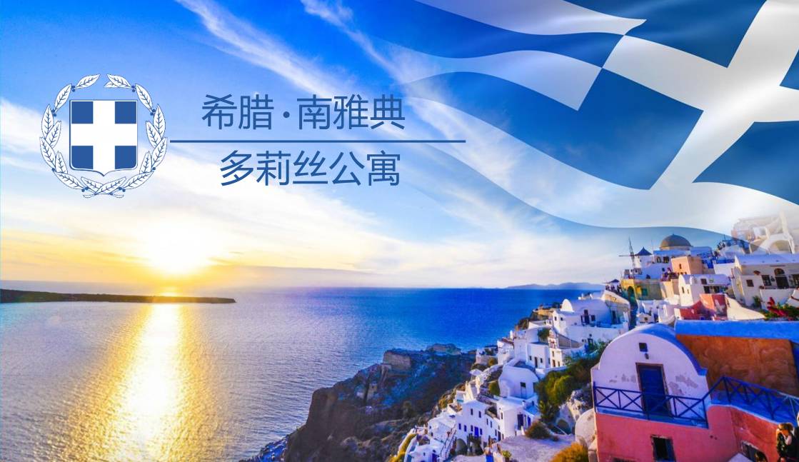 【欧洲房产】希腊南雅典多莉丝公寓    绿化面积大 安静和谐
