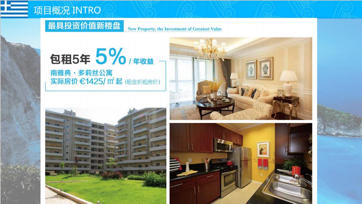 【欧洲房产】希腊南雅典多莉丝公寓    绿化面积大 安静和谐