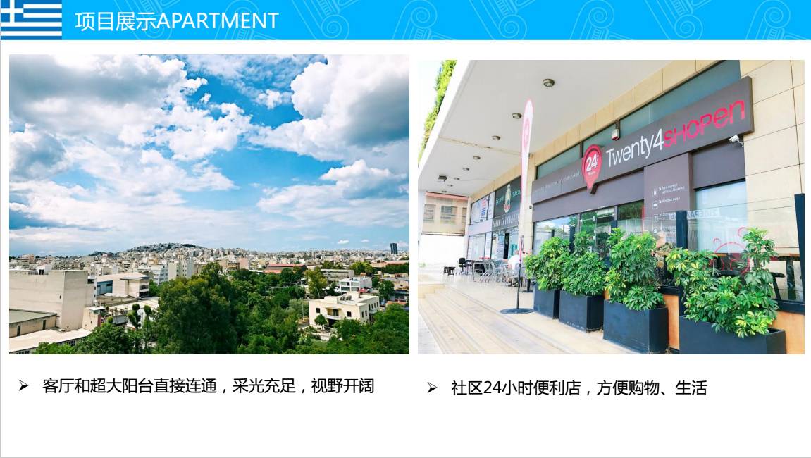 【欧洲房产】希腊南雅典多莉丝公寓    绿化面积大 安静和谐