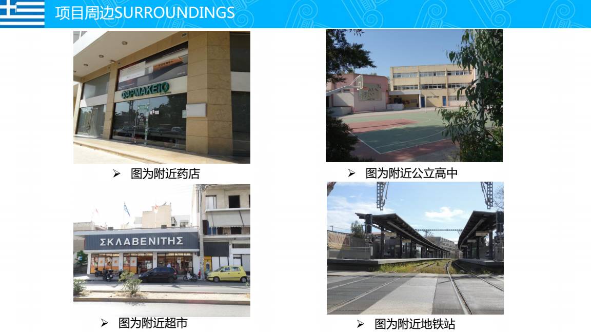 【欧洲房产】希腊南雅典多莉丝公寓    绿化面积大 安静和谐