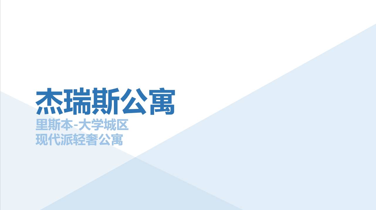 【欧洲房产】里斯本大学城区杰瑞斯公寓    直线条 更气派